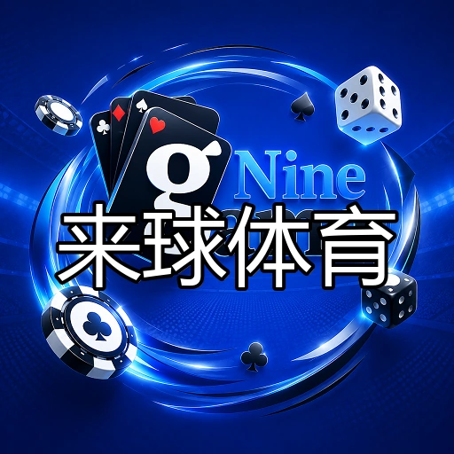 来球体育